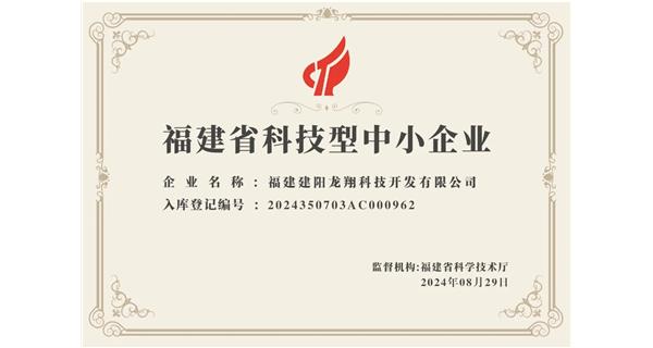 【喜迎新中國成立75周年】龍翔科技：成功榮獲2024福建省科技型企業(yè)，再創(chuàng)輝煌！